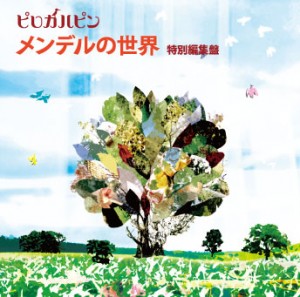 メンデルの世界（特別編集盤）