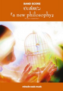 バンドスコア「a new philosophy」