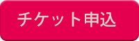 チケット申込